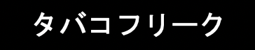 タバコフリーク